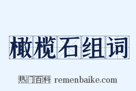 橄榄石组词是什么意思的图片